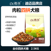 迪迈双拼多肉狗粮5斤牛肉奶酪肉松粮泰迪金毛中小型幼成犬粮2.5kg