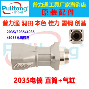 0820 0810 5035 6035 4035 普力通润田正品 3035 原厂电镐配件2035