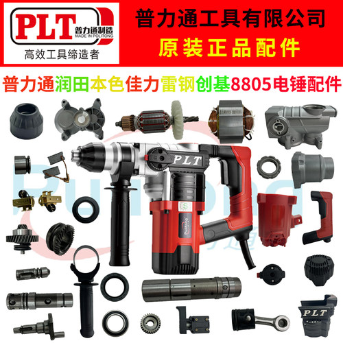 普力通润田雷钢佳力本色创基8805B电锤正品原装原厂电锤电镐配件
