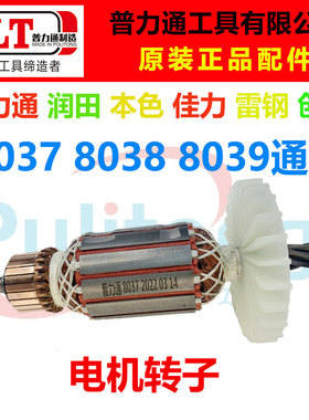 普力通润田雷钢本色创基佳力8037/8038/8039正品原装电锤配件