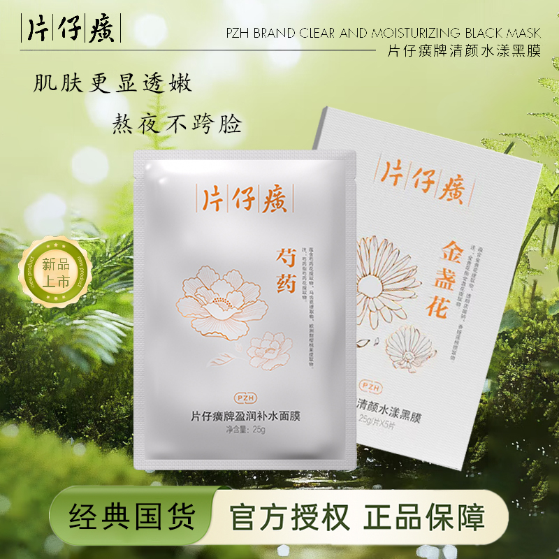 片仔癀清颜水漾黑膜补水保湿面膜