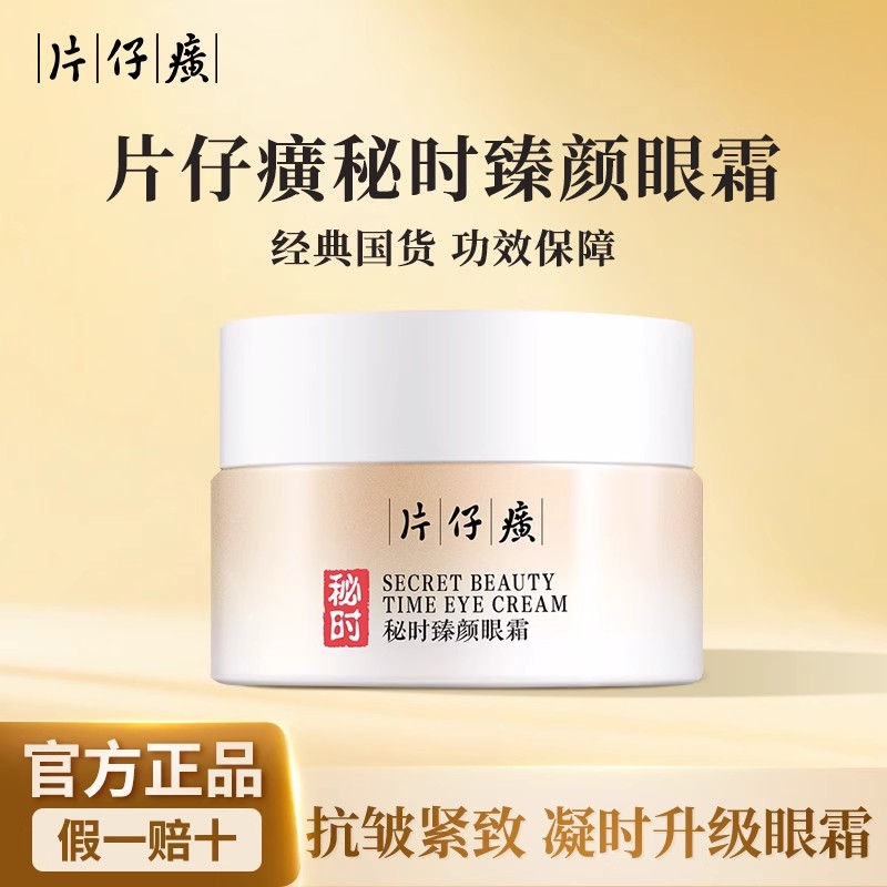 片仔癀眼霜凝时升级抗皱紧致提拉淡化细纹护肤女官方旗舰店网正品