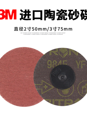 3M陶瓷转矩砂碟984F转聚纽扣螺旋自锁2寸3寸圆形气动打磨抛光片