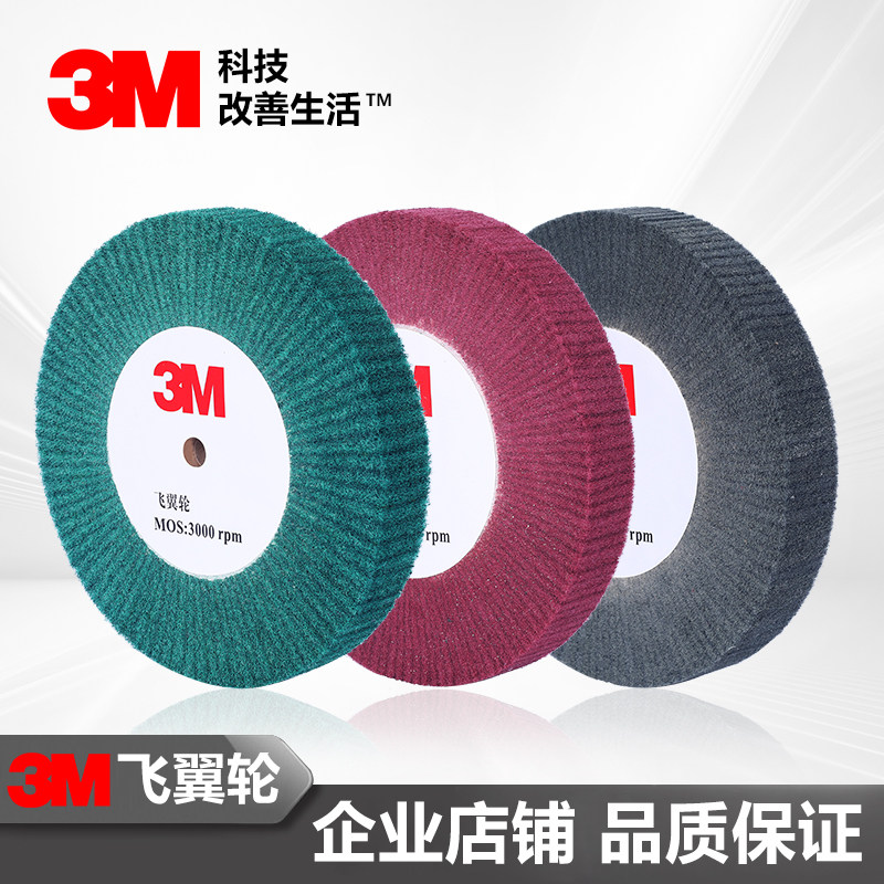 3M飞翼轮百洁布抛光轮去毛刺打磨轮不锈钢铝合金平形不织布拉丝轮