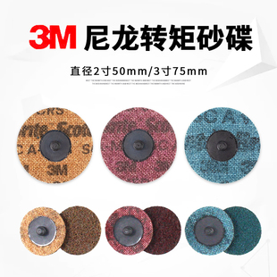 3M尼龙转矩砂碟转聚转锁纽扣旋转亚麻抛光轮抗拉伸不织布打磨圆片