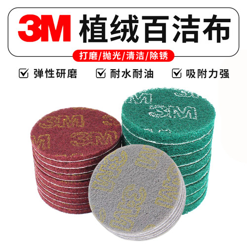 3M植绒百洁布圆形拉绒片官方直营
