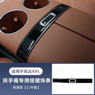 适用于奇瑞风云A9L扶手箱专用按键饰条防滑黑化扶手箱面板装 饰贴