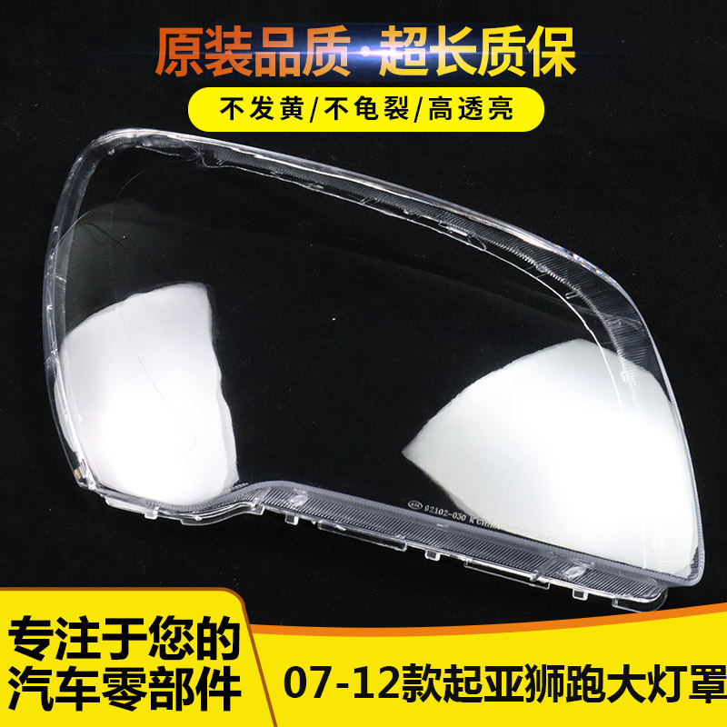 适用于 07-12款起亚狮跑大灯罩 老款狮跑前大灯透明PC灯罩