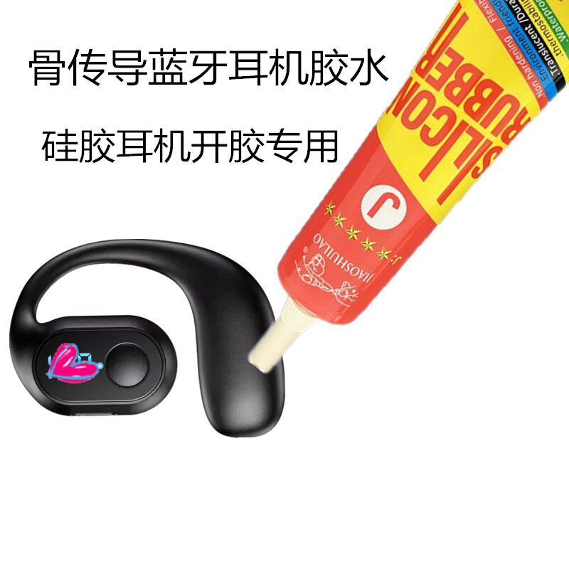 硅胶耳机开胶专用胶水骨传导耳机震膜橡胶脱胶修补电子元器件固定