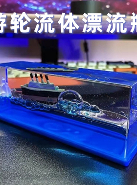 泰坦尼克号邮轮流体漂流瓶摆件黑珍珠号漂浮游轮不会沉的友谊小船