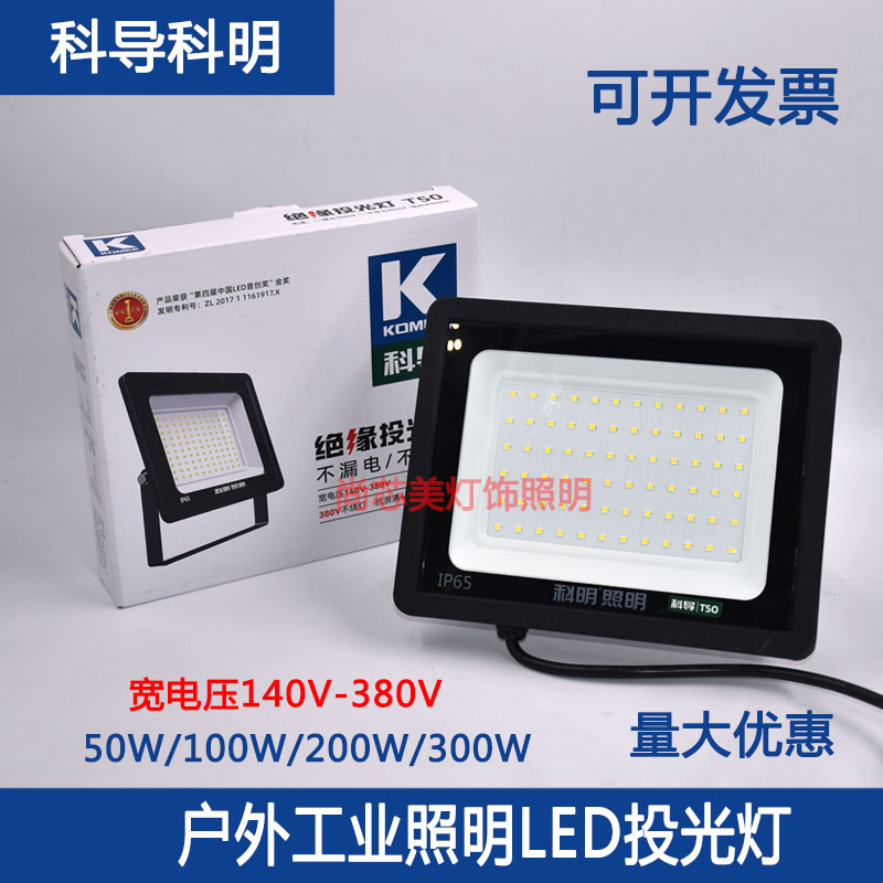科明科导led投光灯100瓦200w宽电压超亮防水高杆广告射灯泛光灯