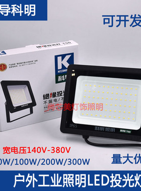 科明科导led投光灯100瓦200w宽电压超亮防水高杆广告射灯泛光灯