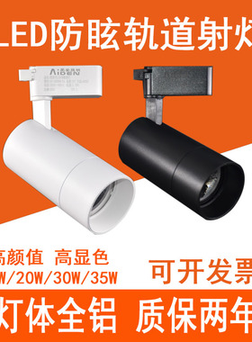 高显色led轨道射灯防眩光滑道灯商店铺超亮背景导轨灯20W35瓦RA90