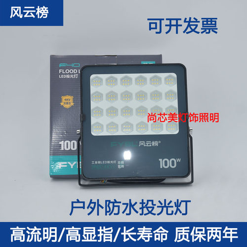 风云榜led投光灯100瓦宽电压超亮