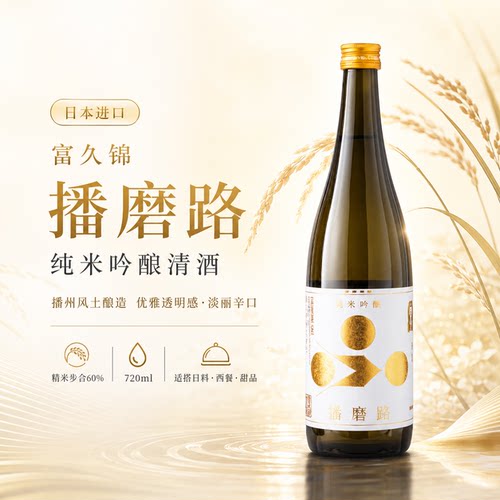 富久锦播磨路纯米吟酿清酒720ml