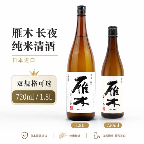 日本进口雁木长夜纯米清酒720ml