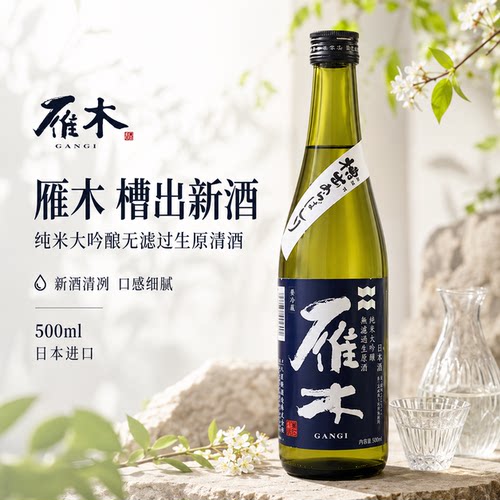 雁木纯米大吟酿无滤过生原清酒