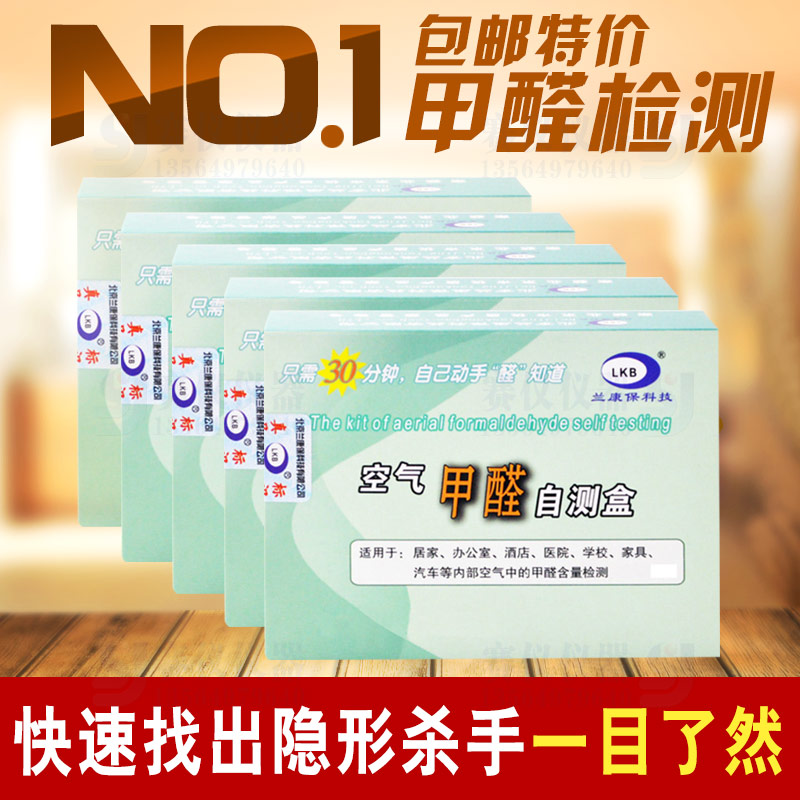 10盒装兰康保家用甲醛检测盒试纸试剂检测试仪室内空气自测盒找醛