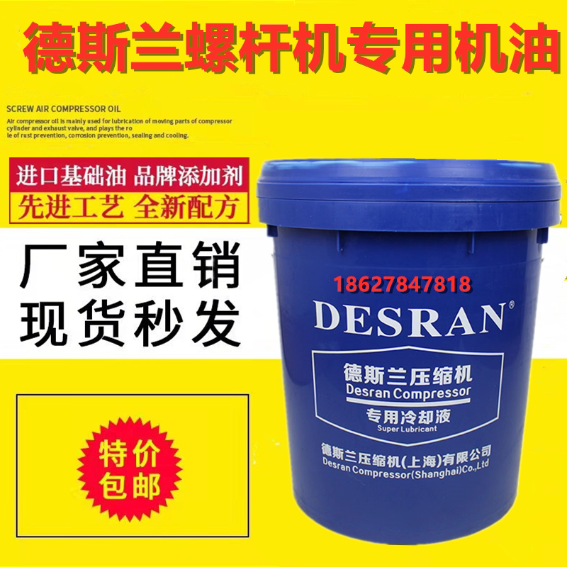 desran德斯兰螺杆式空压机油空气压缩机高级冷却液专用转子润滑油