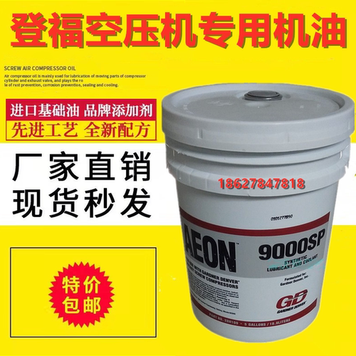 登福GD9000SP空压机油螺杆压缩机油专用冷却液AEON9000TH 20L包邮