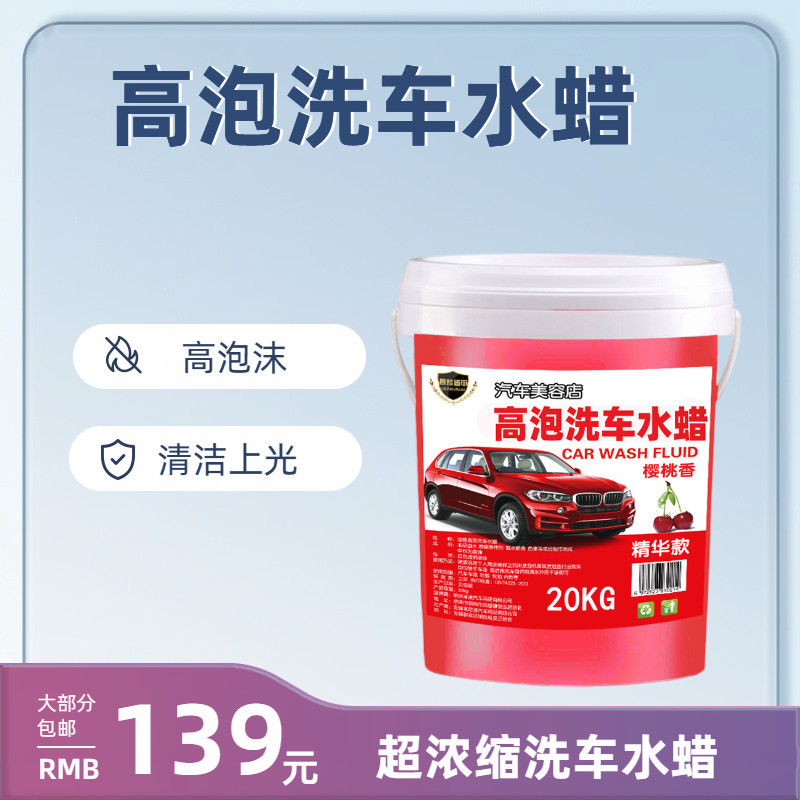 高泡洗车水蜡洗车液20l专用浓缩中性清洁剂汽车用品樱桃爽洗车店