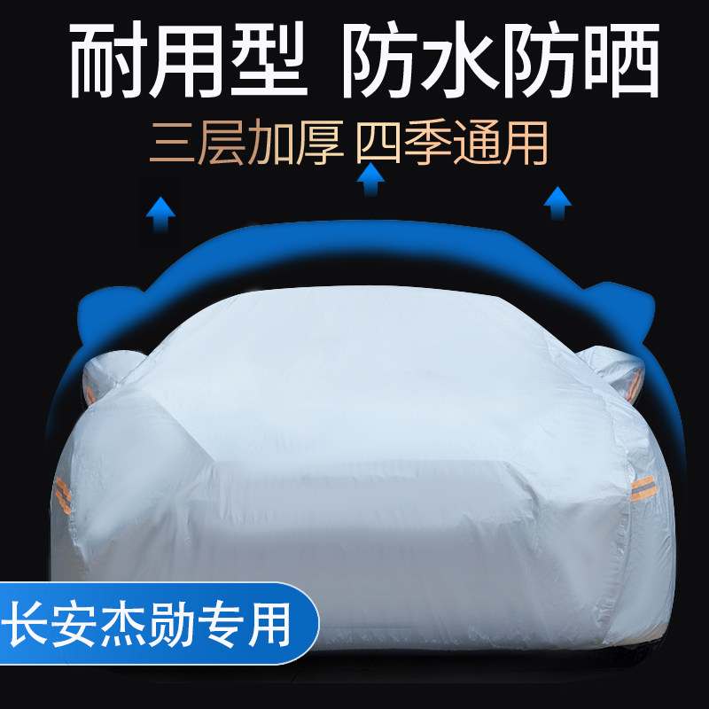 长安杰勋专用新款车衣车罩防晒防雨雪防冻防刮耐扯加厚棉四季通用