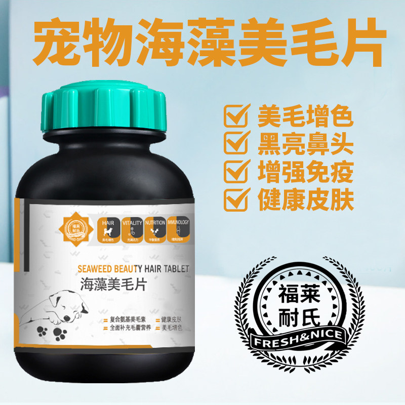 福莱耐氏宠物海藻美毛片猫狗通用狗狗猫咪美毛增色黑亮鼻头150片在类目 宠物/宠物食品及用品, 猫/狗保健品中 - 来自Buy2taobao.com提供专业的淘宝代购服务