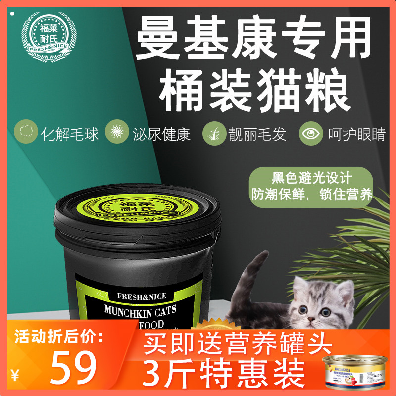 福莱耐氏曼基康矮脚猫专用桶装猫粮用品幼猫成猫鱼肉味天然粮3斤