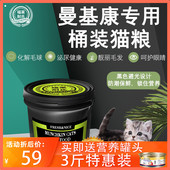 福莱耐氏曼基康矮脚猫专用桶装 猫粮用品幼猫成猫鱼肉味天然粮3斤