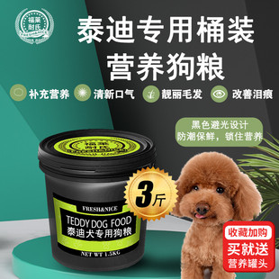 福莱耐氏泰迪专用幼犬成犬全犬期3斤装狗粮天然美毛营养桶装狗粮