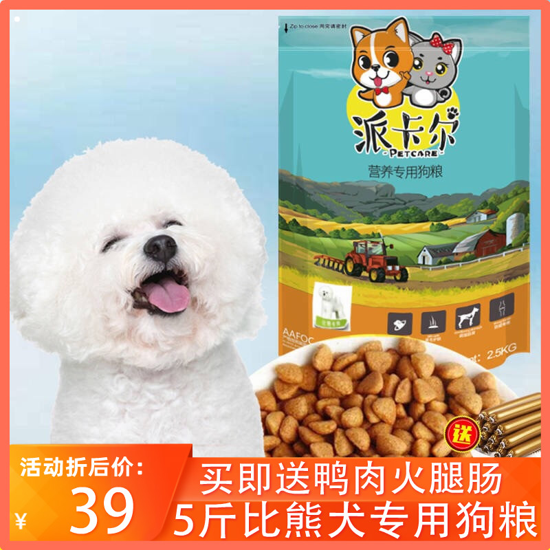 派卡尔新款比熊专用5斤装幼犬成犬通用美毛天然营养狗粮包邮