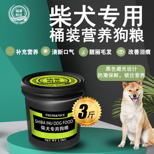 福莱耐氏柴犬专用桶装狗粮幼犬成犬牛肉味天然营养狗粮3斤