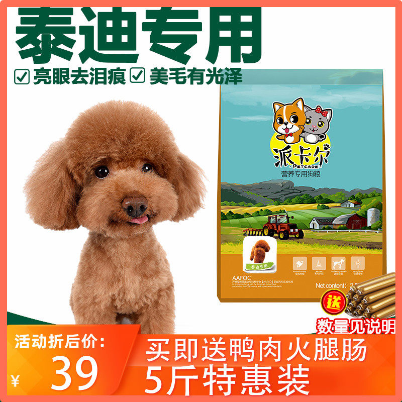 派卡尔泰迪专用幼犬成犬全犬期5斤装狗粮天然美毛营养狗粮包邮