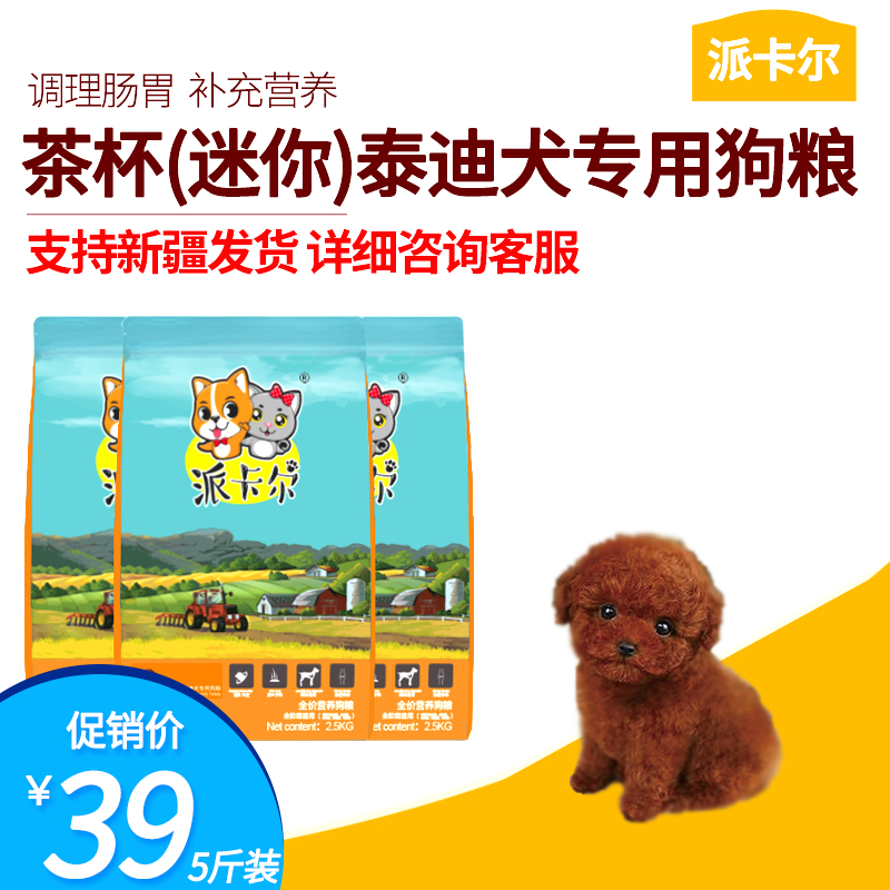 派卡尔茶杯犬迷你泰迪小型犬专用狗粮美毛护毛营养5斤装,宠物/宠物食品及用品,狗全价膨化粮,淘宝优惠券,粉丝福利购,淘宝优惠卷