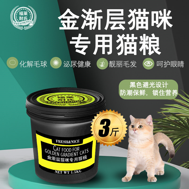 福莱耐氏金渐层猫咪营养美毛3斤