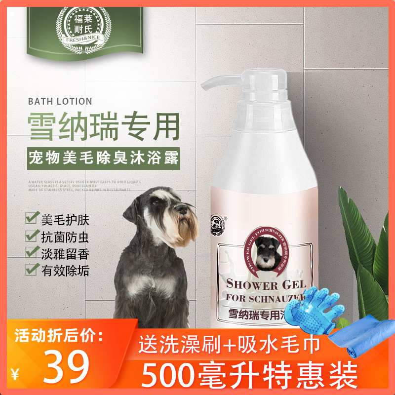 福莱耐氏雪纳瑞用狗狗沐浴露留香洗澡用品浴液包邮