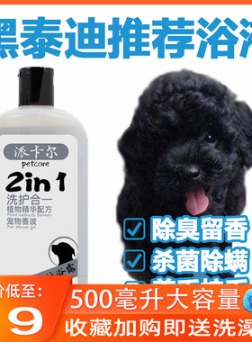 派卡尔黑色泰迪用狗狗沐浴露500ML美亮毛留香洗澡浴液包邮