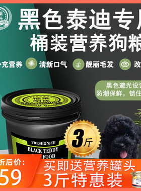 福莱耐氏黑色泰迪犬专用桶装狗粮用品幼犬成犬牛肉味天然粮3斤装