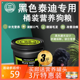 福莱耐氏黑色泰迪犬专用桶装狗粮用品幼犬成犬牛肉味天然粮3斤装