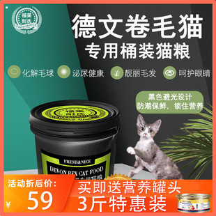 福莱耐氏德文卷毛猫专用桶装猫粮用品幼猫成猫鱼肉味天然粮3斤