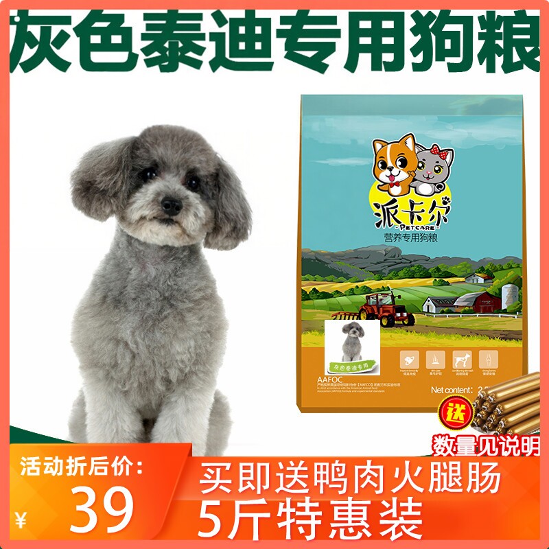 派卡尔灰色泰迪贵宾犬专用袋装狗粮用品幼犬成犬牛肉味天然粮5斤