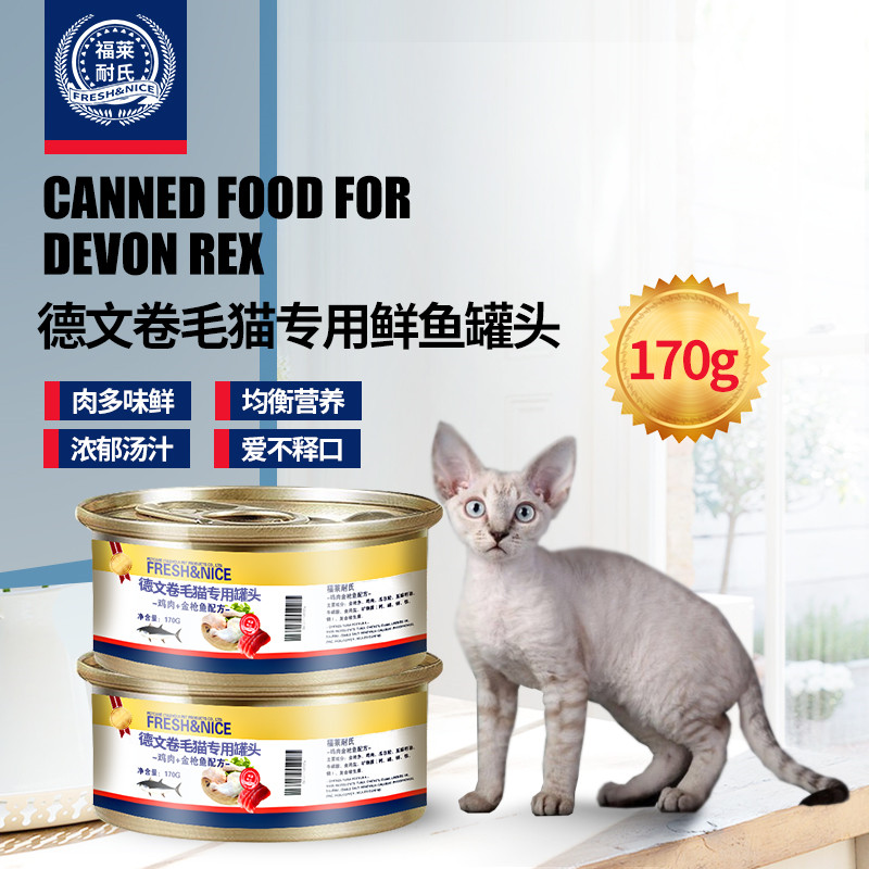 福莱耐氏德文猫专用猫罐头成猫幼猫卷毛猫营养鱼肉罐头170g12罐