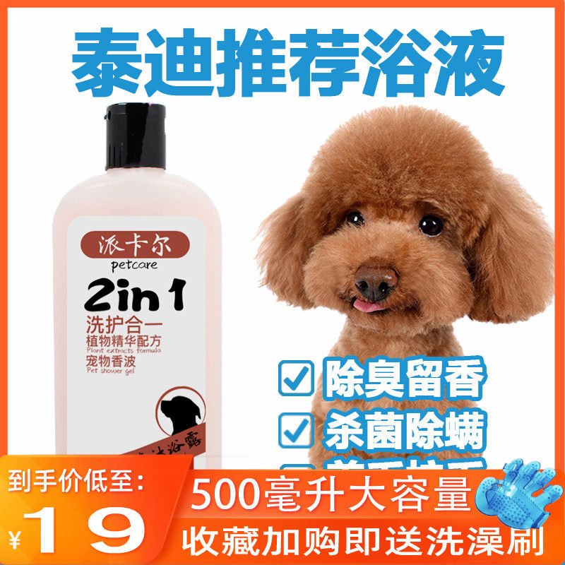 派卡尔泰迪狗狗沐浴露500ML美毛亮毛留香洗澡宠物浴液包邮,宠物/宠物食品及用品,狗香波浴液,淘宝优惠券,粉丝福利购,淘宝优惠卷
