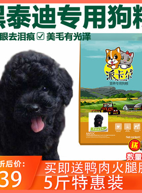 派卡尔黑色泰迪贵宾犬专用袋装狗粮用品幼犬成犬牛肉味天然粮5斤