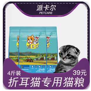 派卡尔苏格兰折耳猫专用猫粮幼成猫深海鱼鱼肉猫食天然粮4斤