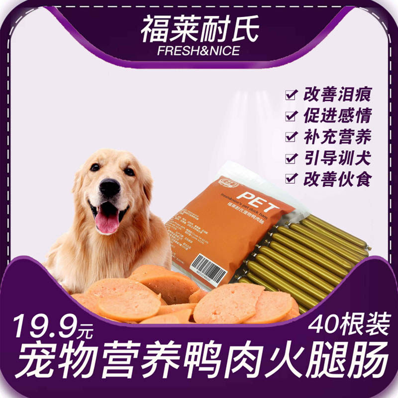 福莱耐氏40根鸭肉火腿肠宠物食品狗零食金毛泰迪狗狗香肠营养美毛在类目 宠物/宠物食品及用品, 狗零食中 - 来自Buy2taobao.com提供专业的淘宝代购服务