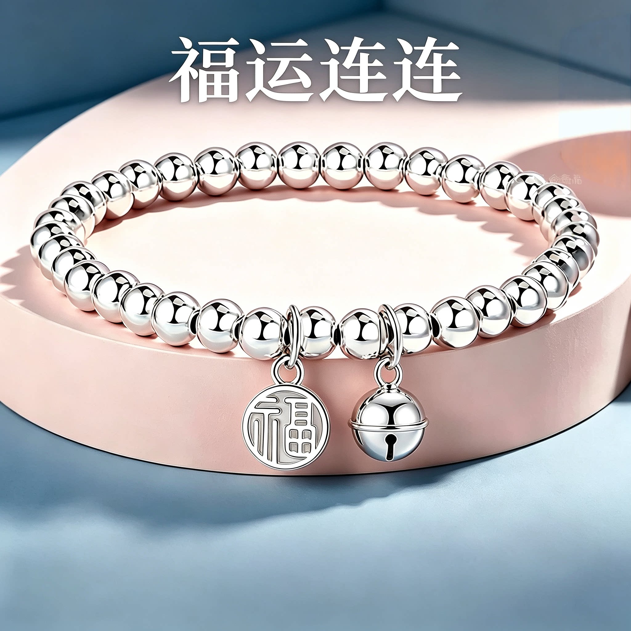 两世欢镀银手链福牌铃铛气质女时尚手饰高级感民族风转运手链