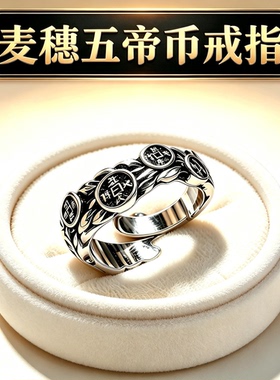 麦穗五帝币戒指999足银女生个性小清新百搭指环送朋友节日礼物