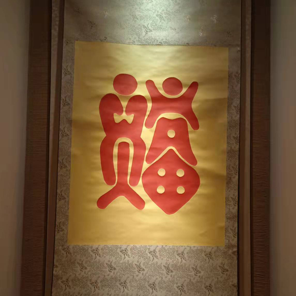 靖江王府非遗拓印福字卷轴正品中式客厅精装中国风艺术装饰画