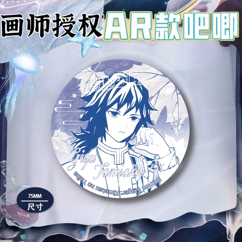【画师授权】鬼灭之刃潮玩周边全新AR吧唧徽章富冈义勇蝴蝶忍时透